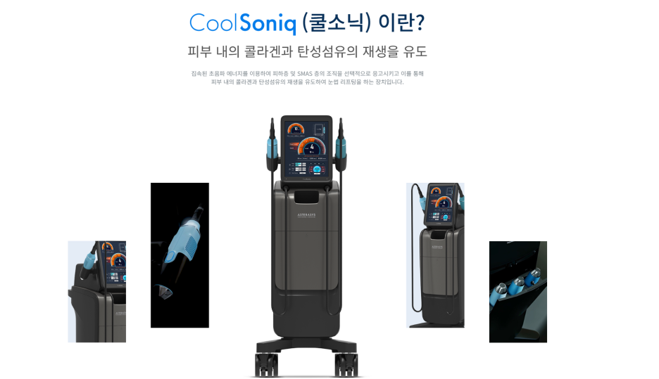 반포동피부과, 쿨페이즈와 쿨소닉 같이 받으면 좋은가요?