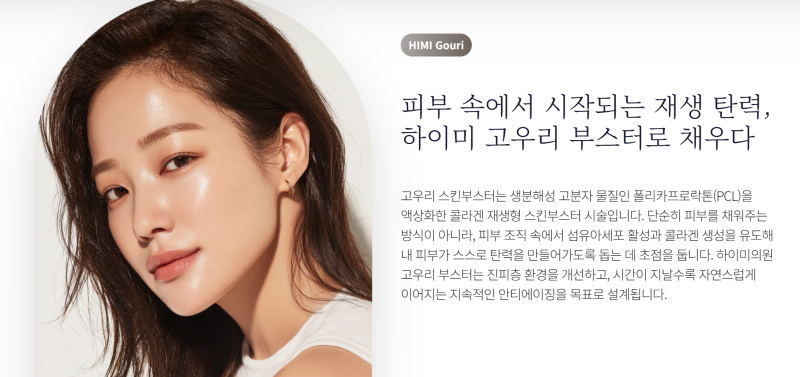 GOURI 고우리 스킨부스터 효과 - 피부 탄력 개선 액상 PCL 신사역피부과