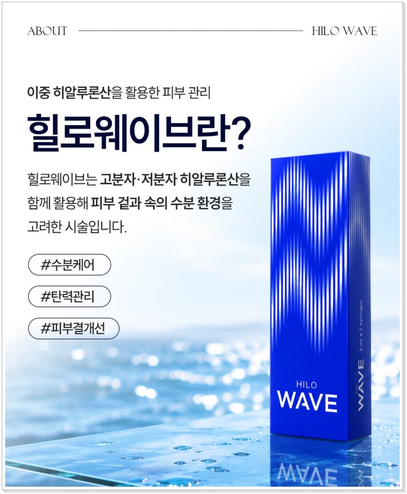 힐로웨이브 팔자주름 볼패임에 효과적인 이유 [연산동 하이미의원]