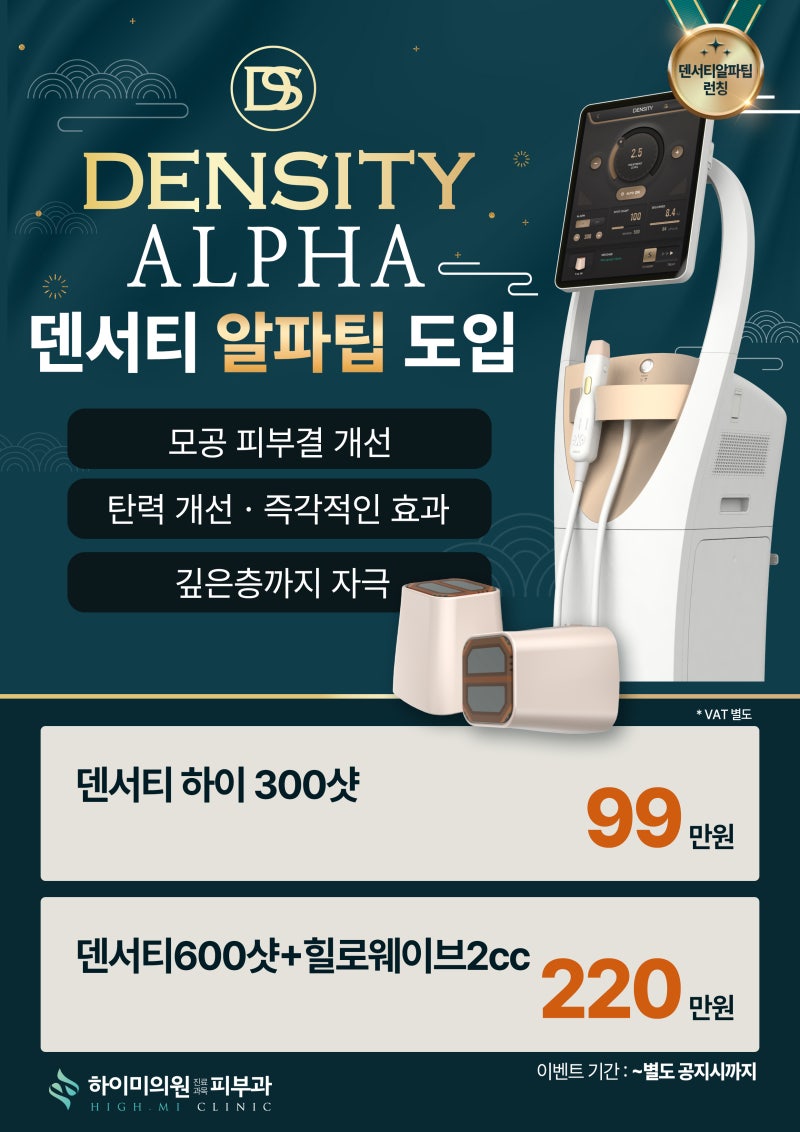 <부산 하이미의원> 덴서티 알파팁 도입✨