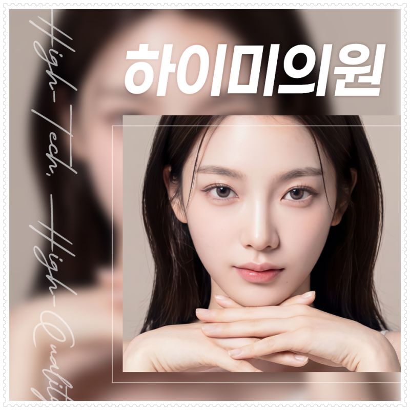 부산 연산동 하이미의원 어깨필러 직각 라인을 살리고 사진 15
