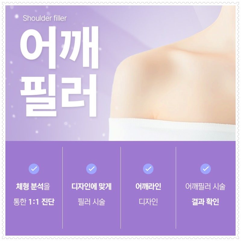 부산 연산동 하이미의원 어깨필러 직각 라인을 살리고