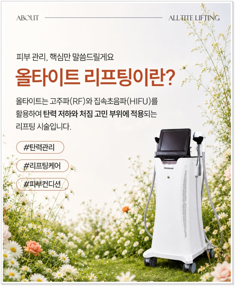 연산동야간진료피부과 올타이트 리프팅 처진 부위를 끌어올려 사진 3