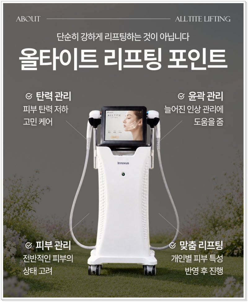 연산동야간진료피부과 올타이트 리프팅 처진 부위를 끌어올려 사진 4