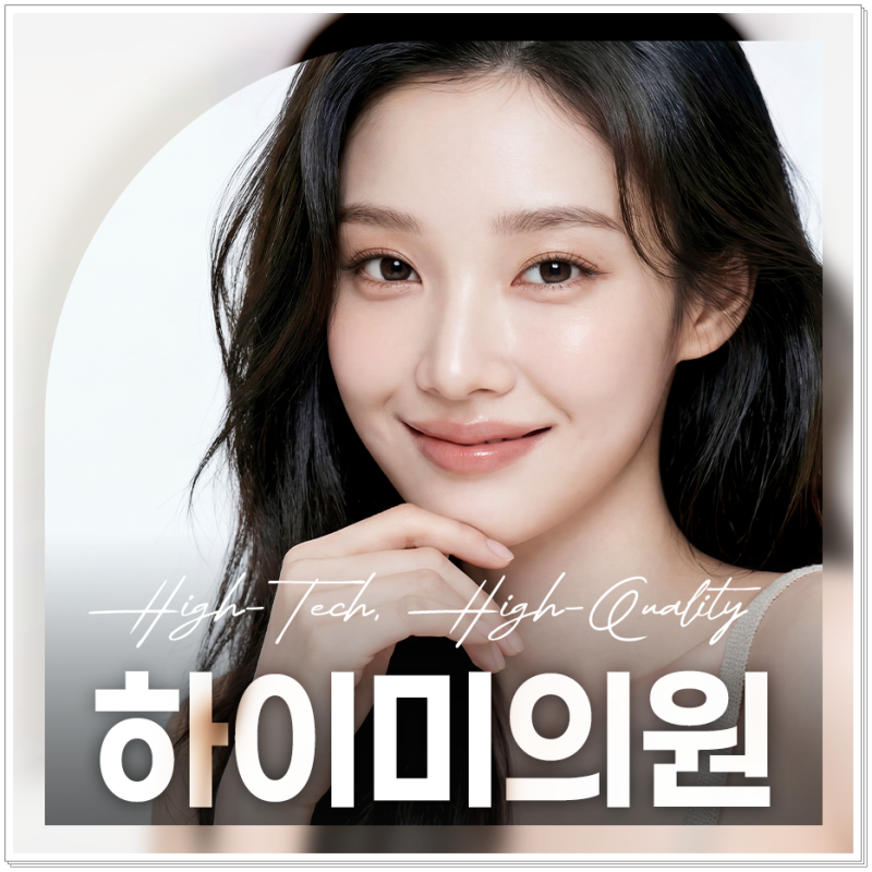 연산동야간진료피부과 올타이트 리프팅 처진 부위를 끌어올려 사진 14
